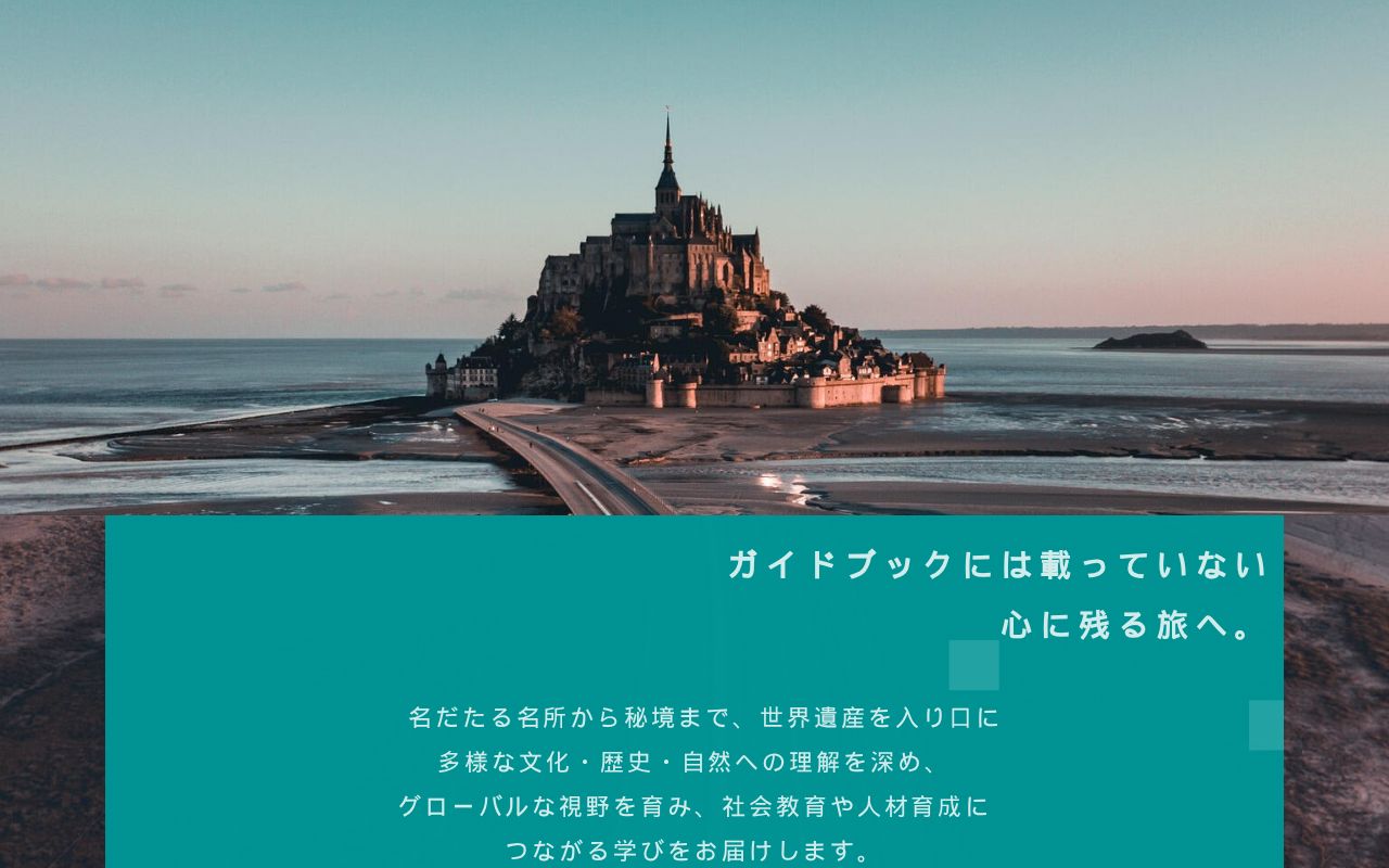 行きたくなる世界遺産！